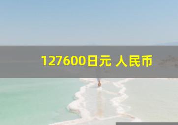 127600日元 人民币